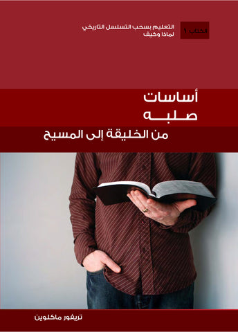 Arabic Firm Foundations: Creation to Christ (download)