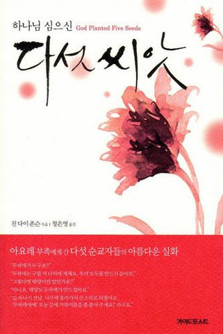 Korean - God Planted Five Seeds