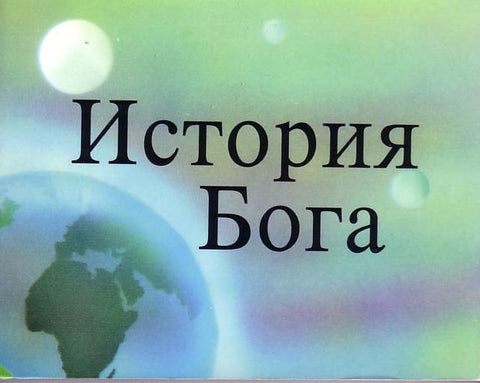 Russian--The Story of God Pocket-size Chronological Bible Picture Booklet