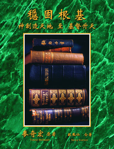Chinese (Traditional) Firm Foundations: Creation to Christ (Print)