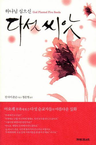 god planted five seeds Korean