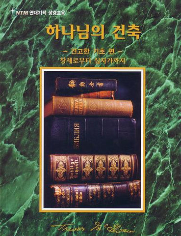 Korean - Firm Foundations: Creation to Christ  (Print)