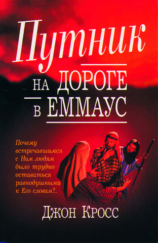 Russian - Stranger on the Road to Emmaus